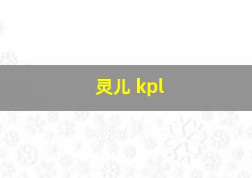 灵儿 kpl